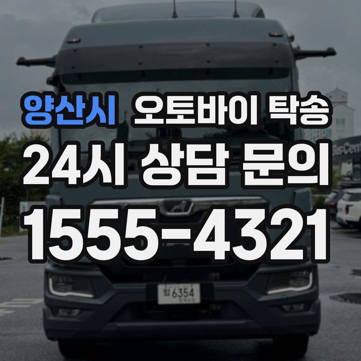 양산시 오토바이 탁송