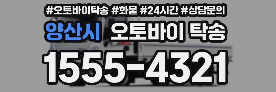 양산시 오토바이 탁송
