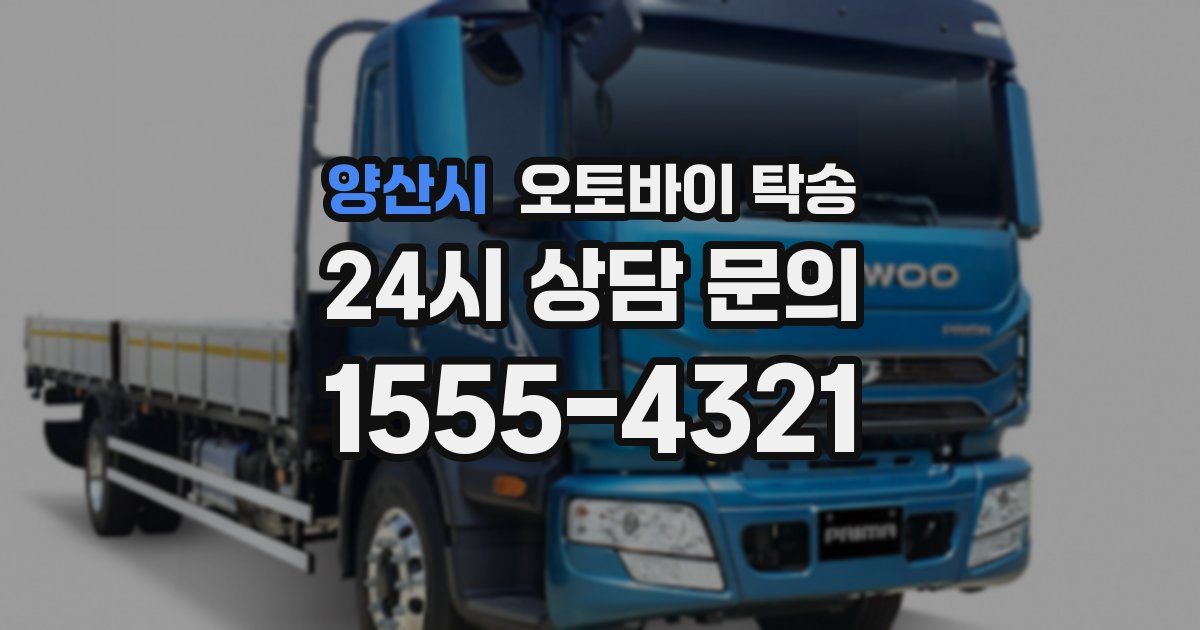 양산시 오토바이 탁송