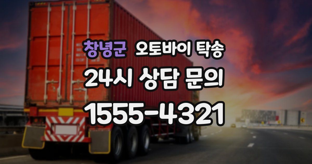 창녕군 오토바이 탁송