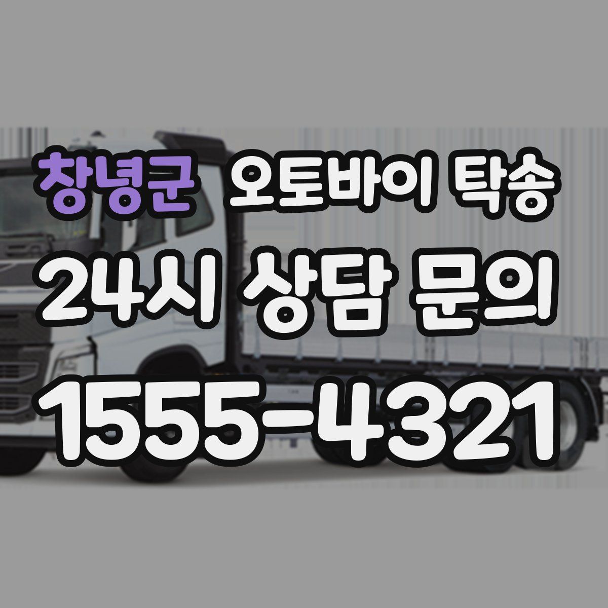 창녕군 오토바이 탁송