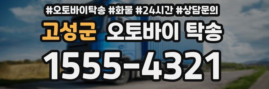 고성군 오토바이 탁송