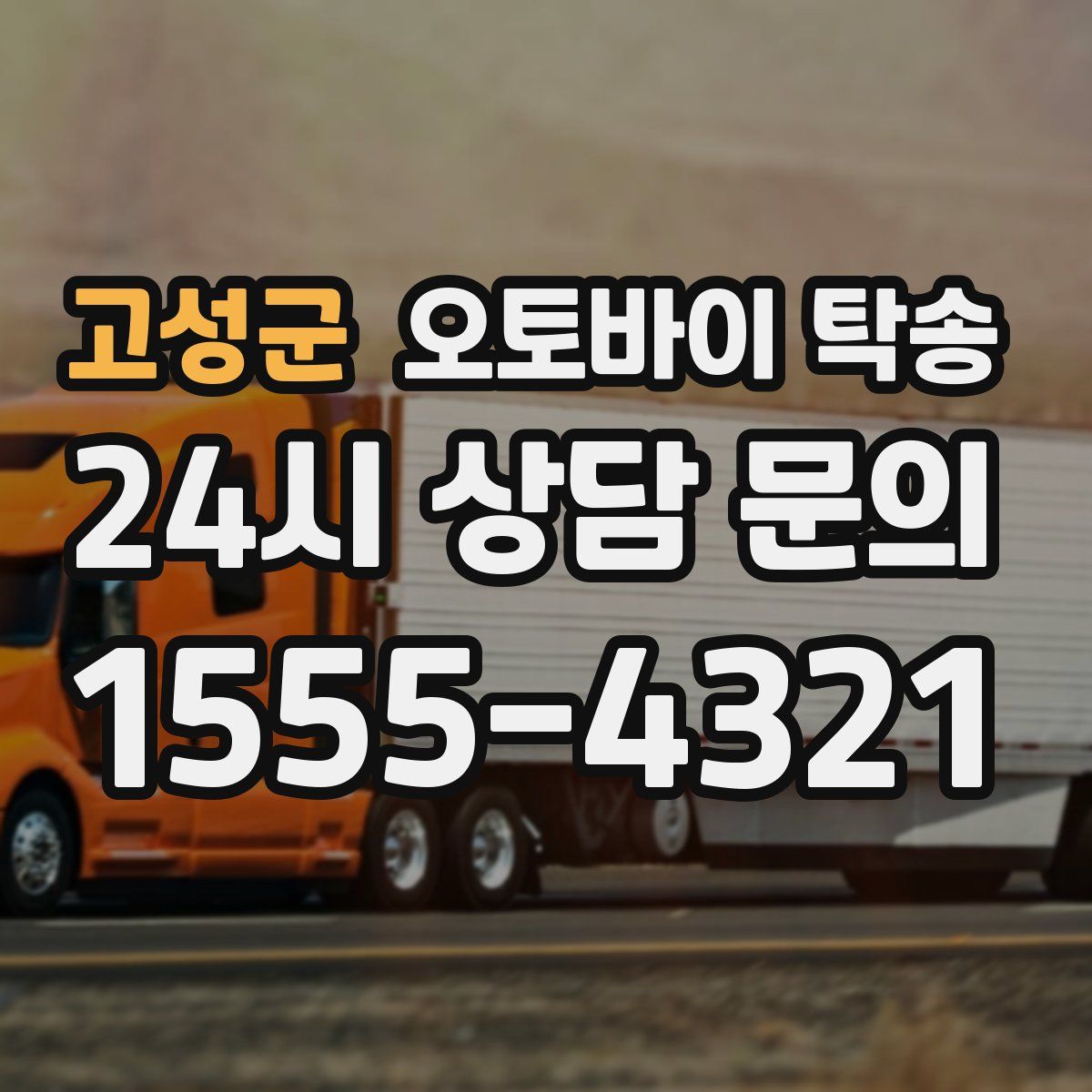 고성군 오토바이 탁송