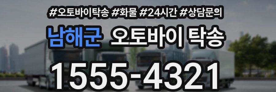 남해군 오토바이 탁송