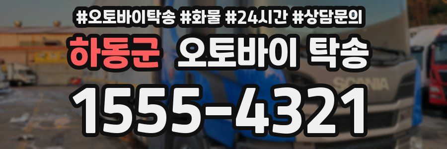 하동군 오토바이 탁송