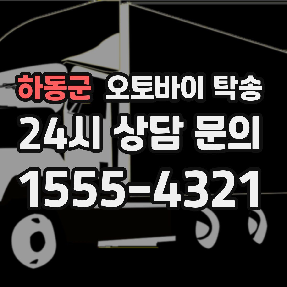 하동군 오토바이 탁송