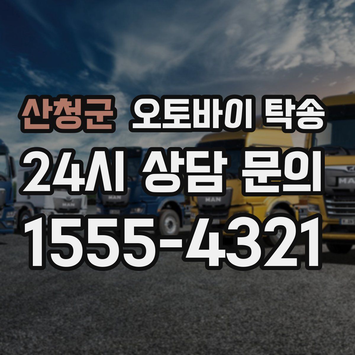 산청군 오토바이 탁송