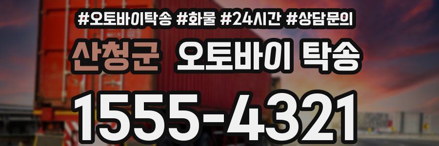 산청군 오토바이 탁송