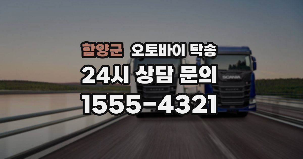 함양군 오토바이 탁송