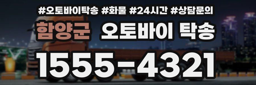 함양군 오토바이 탁송