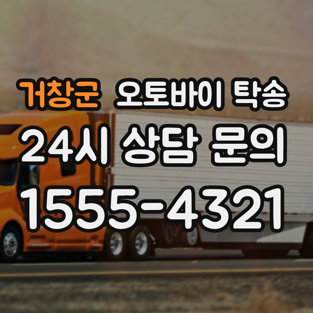 거창군 오토바이 탁송 부모님 댁으로 오토바이 보내기