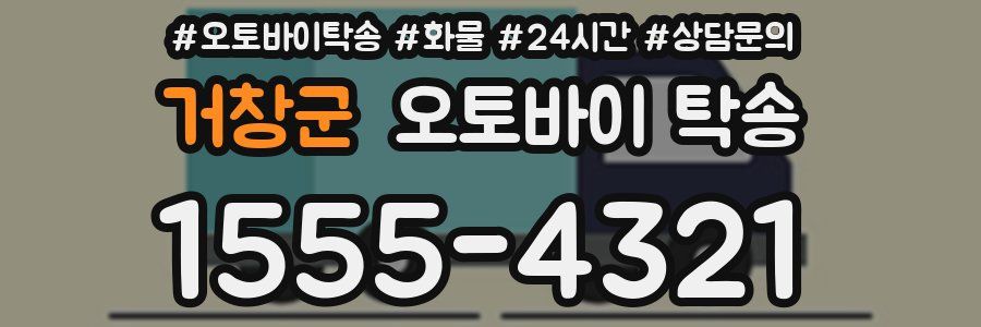 거창군 오토바이 탁송