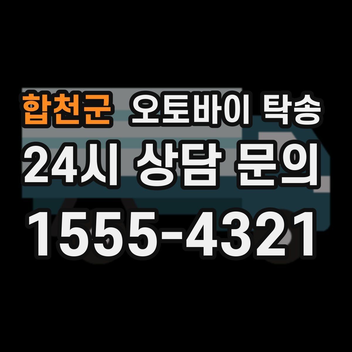 합천군 오토바이 탁송 탑박스 사이드백 장착 상태로 가능한가