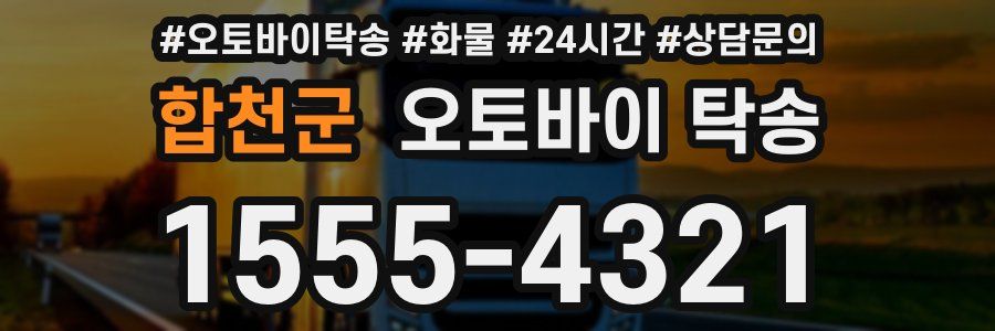 합천군 오토바이 탁송
