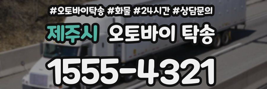 제주시 오토바이 탁송