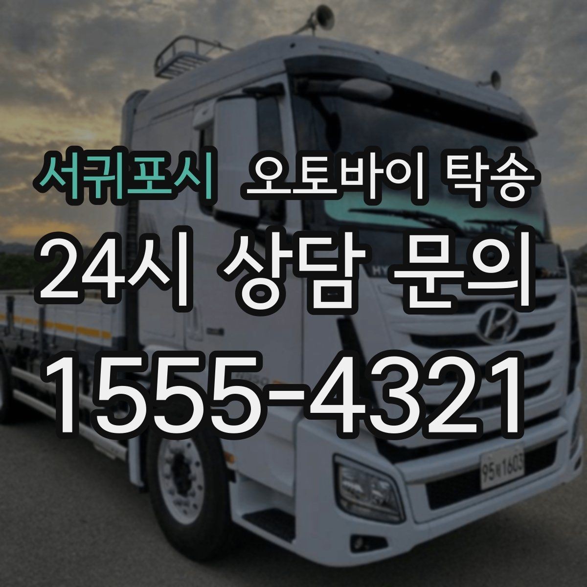 서귀포시 오토바이 탁송 단체 라이딩 전 오토바이 선이동