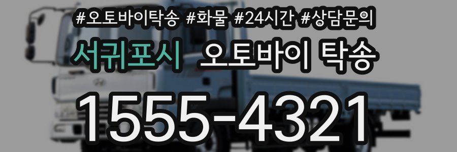 서귀포시 오토바이 탁송