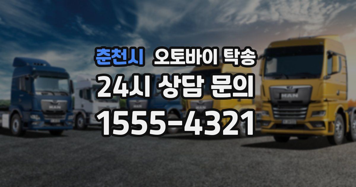 춘천시 오토바이 탁송