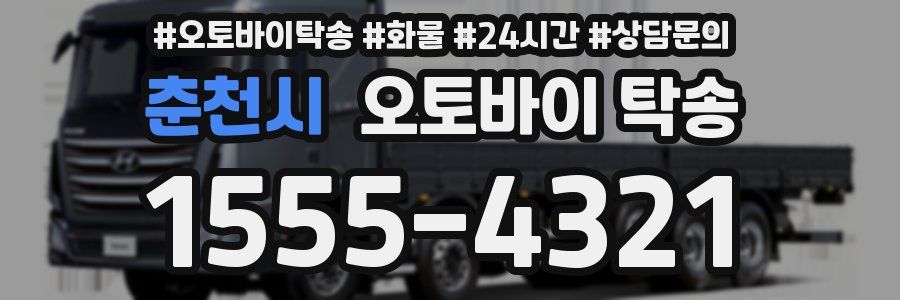 춘천시 오토바이 탁송