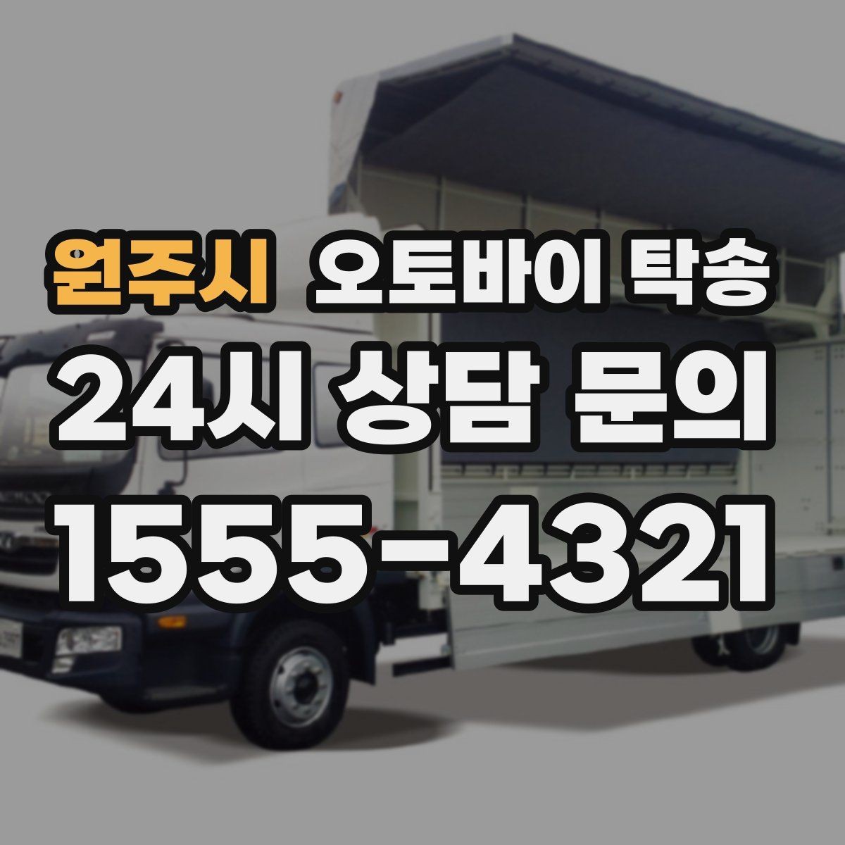 원주시 오토바이 탁송 도심 주행 대신 안전하게 보내기