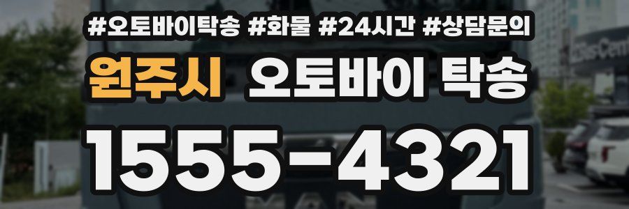 원주시 오토바이 탁송