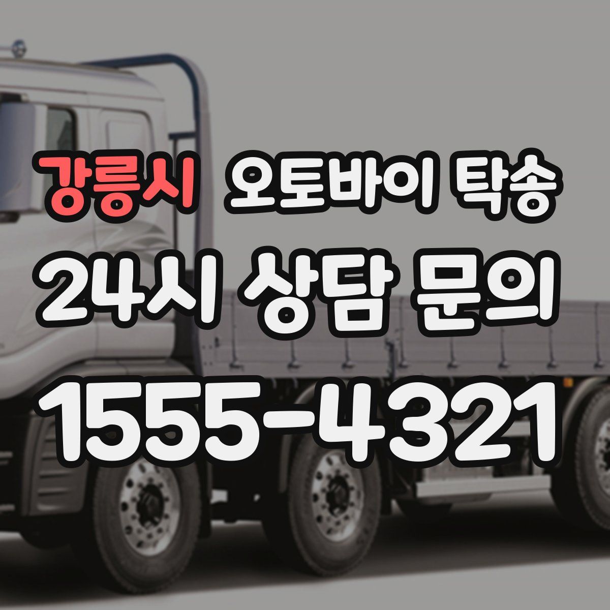 강릉시 오토바이 탁송