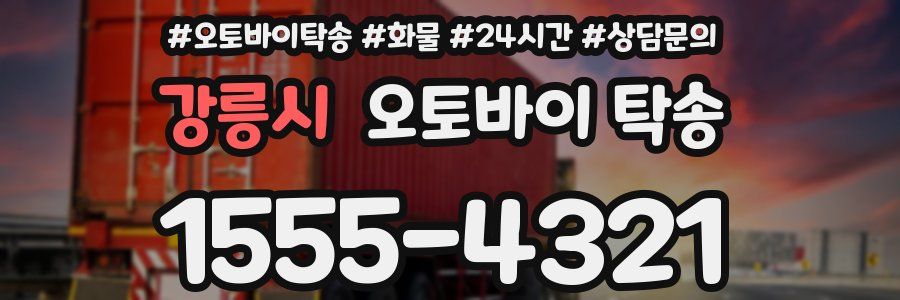 강릉시 오토바이 탁송