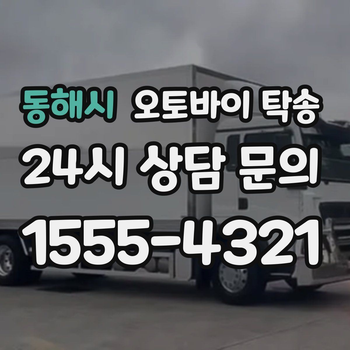 동해시 오토바이 탁송 디테일링 작업 전후 이동 간단히