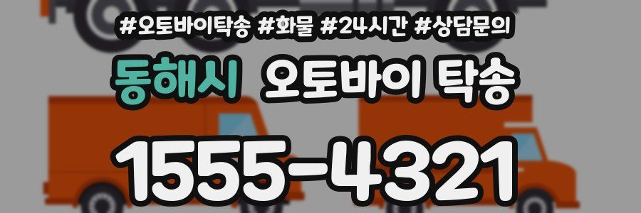 동해시 오토바이 탁송