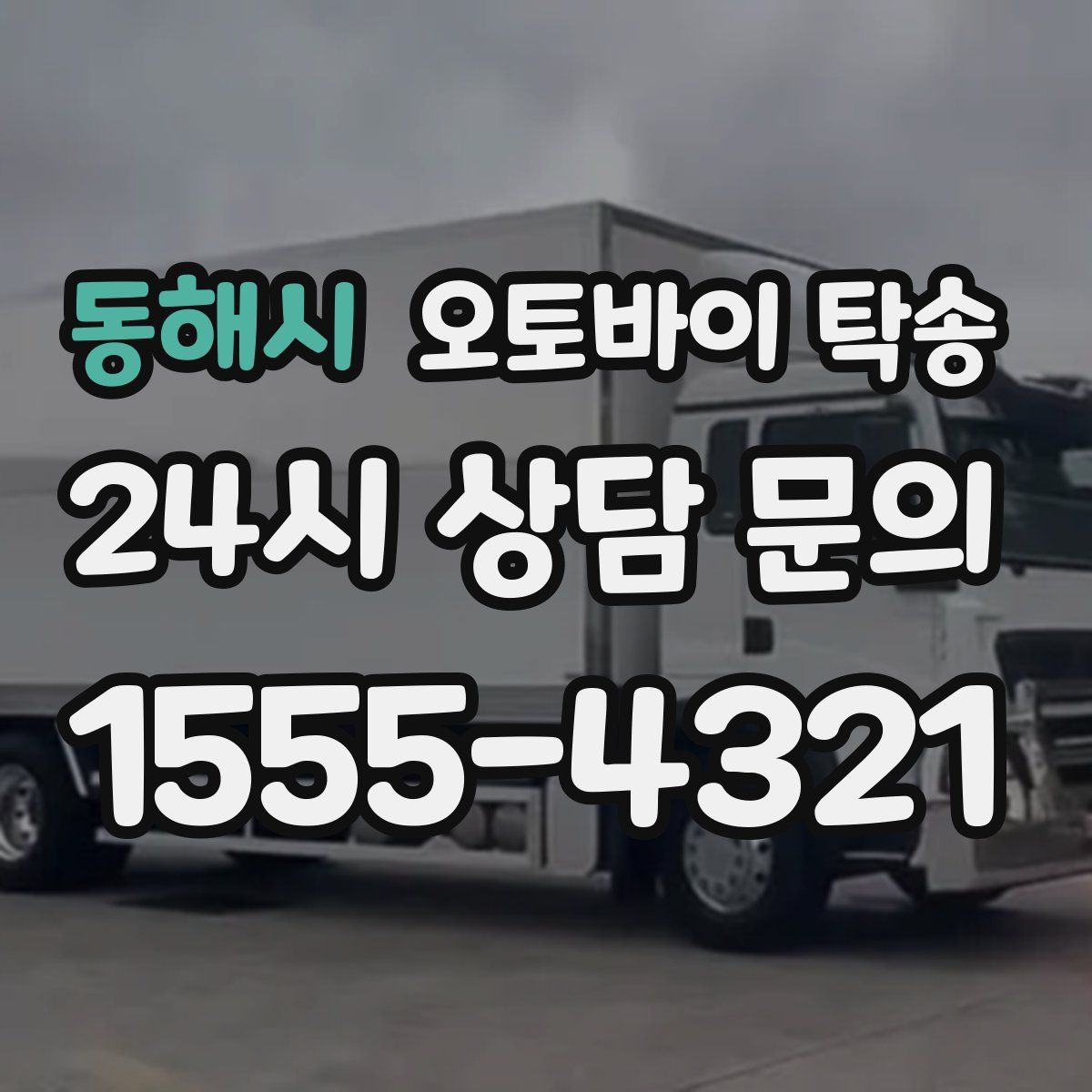 동해시 오토바이 탁송