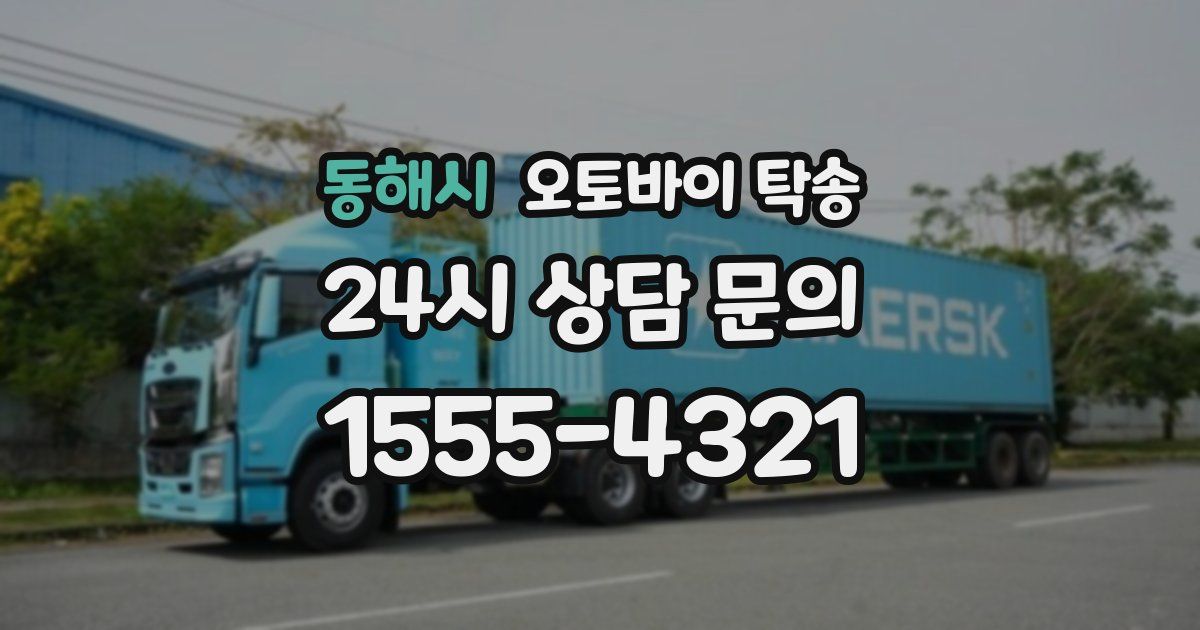 동해시 오토바이 탁송