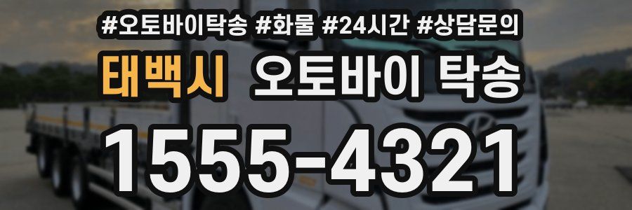 태백시 오토바이 탁송