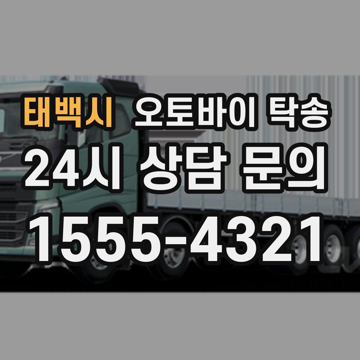 태백시 오토바이 탁송