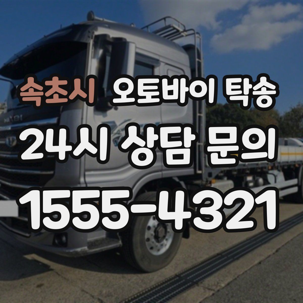 속초시 오토바이 탁송 지하주차장 인계가 필요할 때 팁
