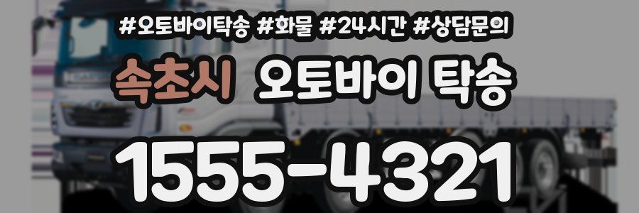 속초시 오토바이 탁송