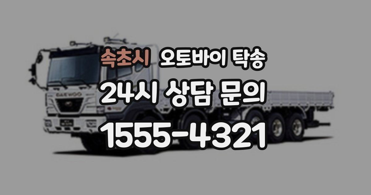 속초시 오토바이 탁송