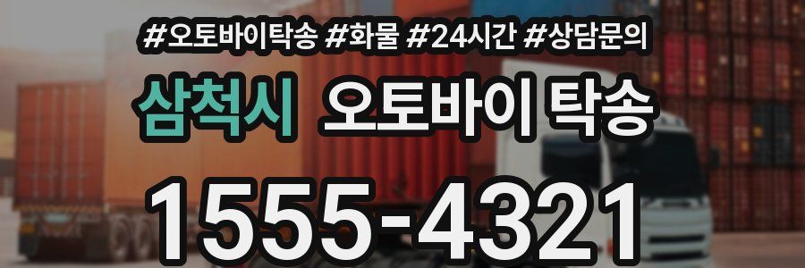 삼척시 오토바이 탁송