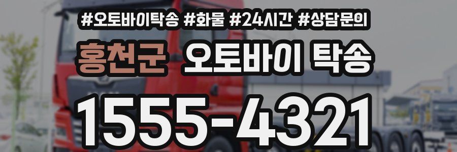홍천군 오토바이 탁송