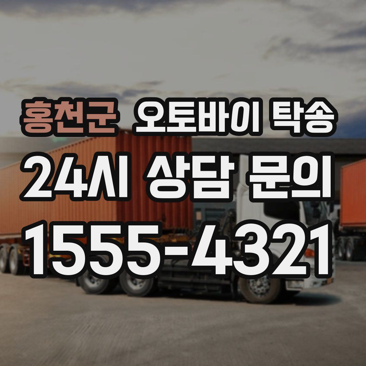 홍천군 오토바이 탁송