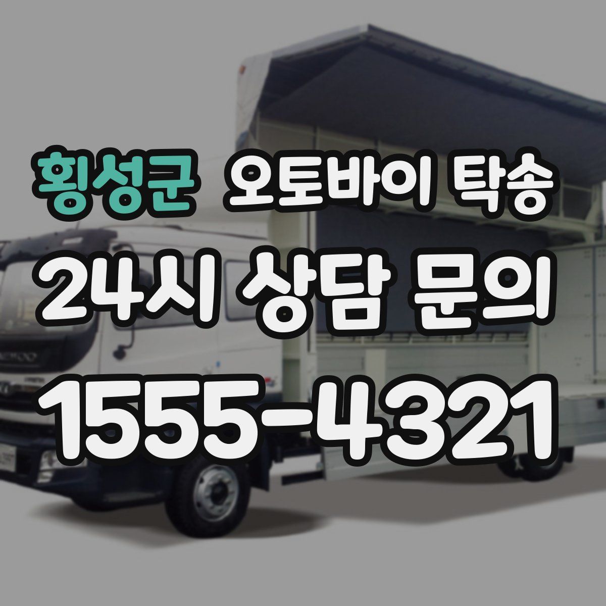 횡성군 오토바이 탁송