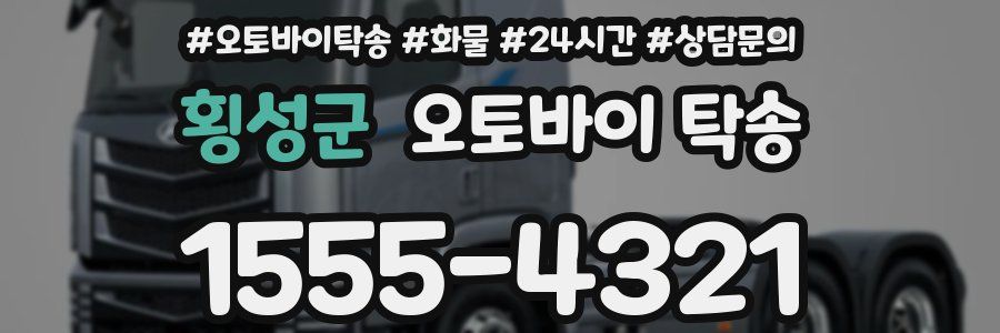 횡성군 오토바이 탁송