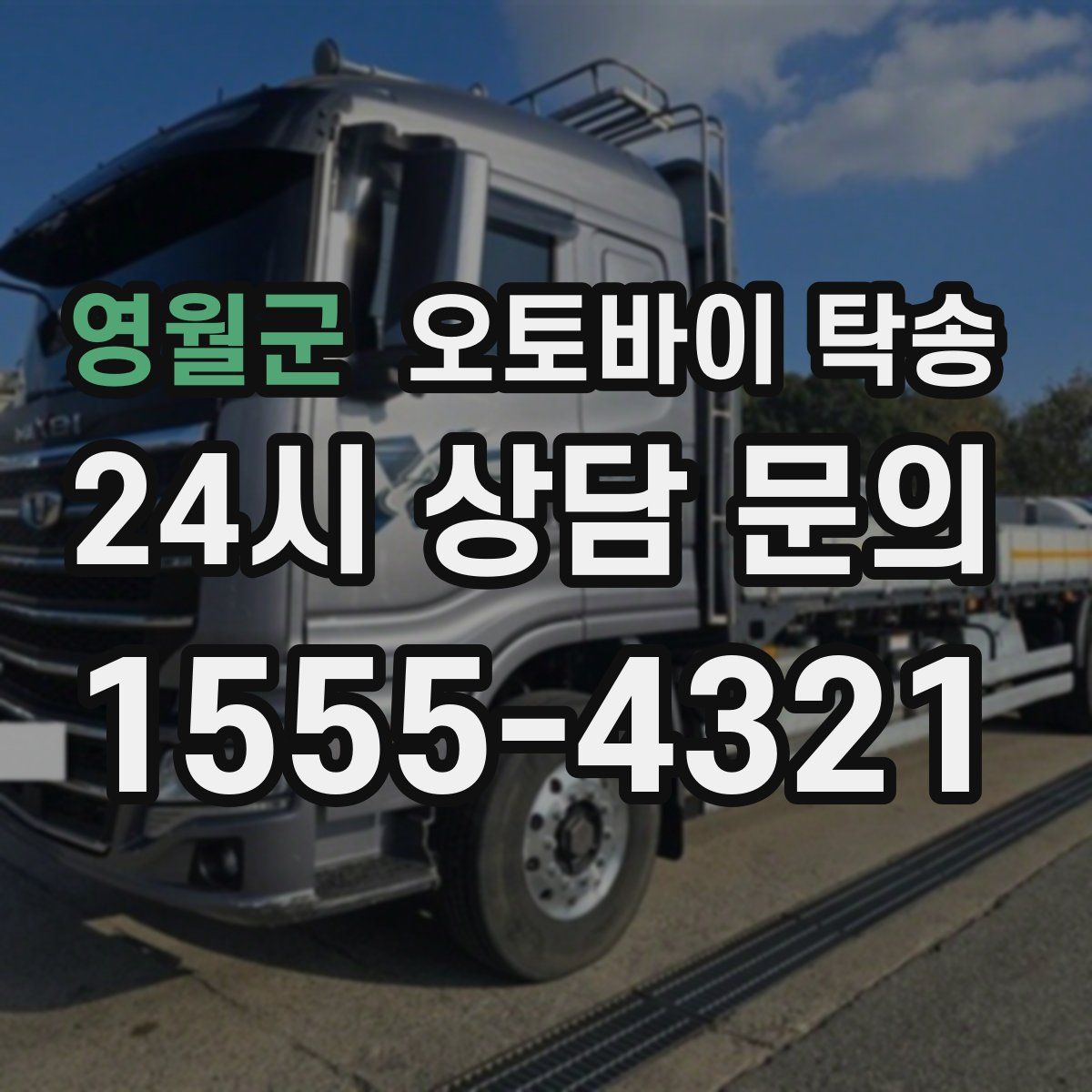 영월군 오토바이 탁송