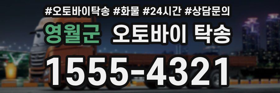 영월군 오토바이 탁송