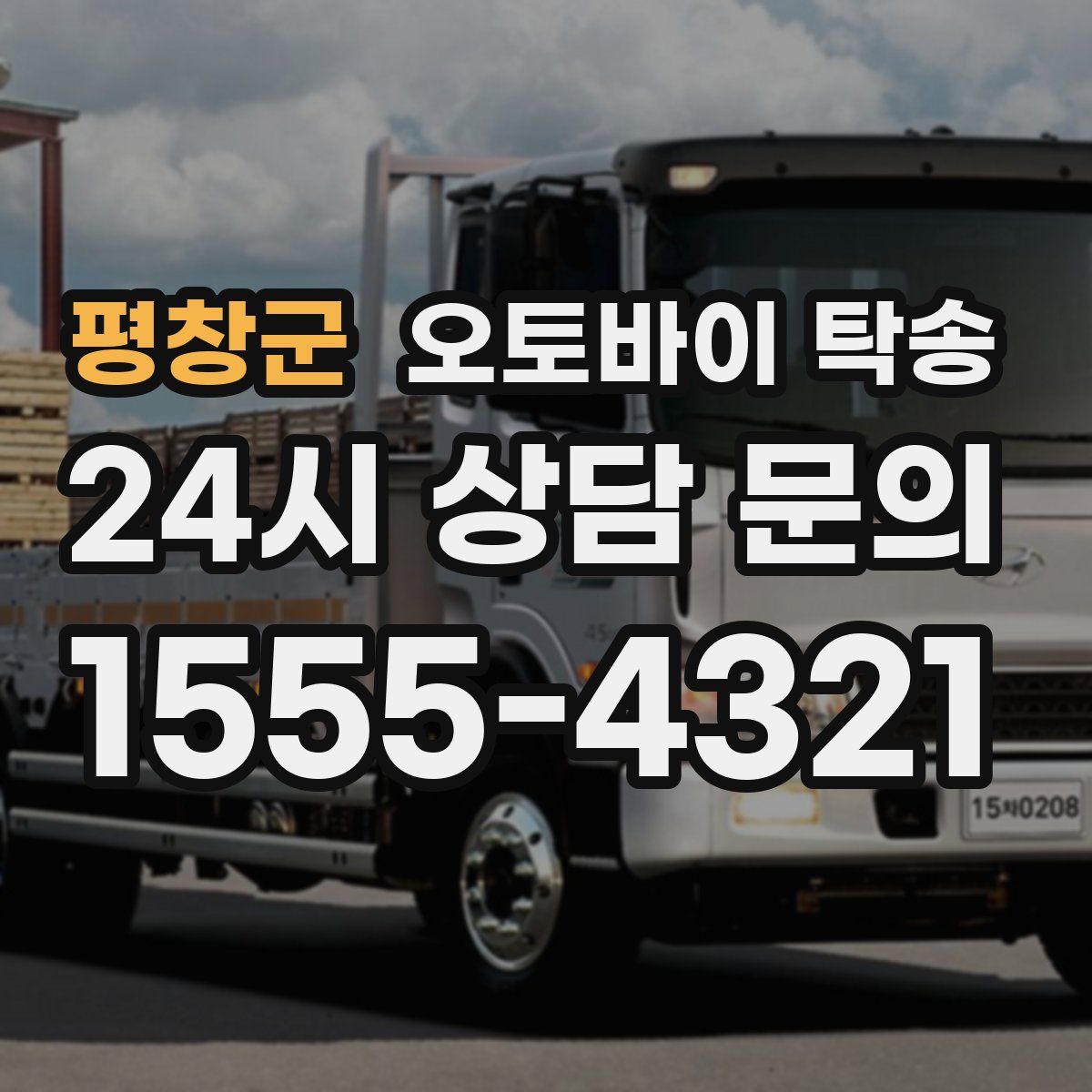 평창군 오토바이 탁송