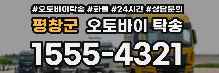 평창군 오토바이 탁송