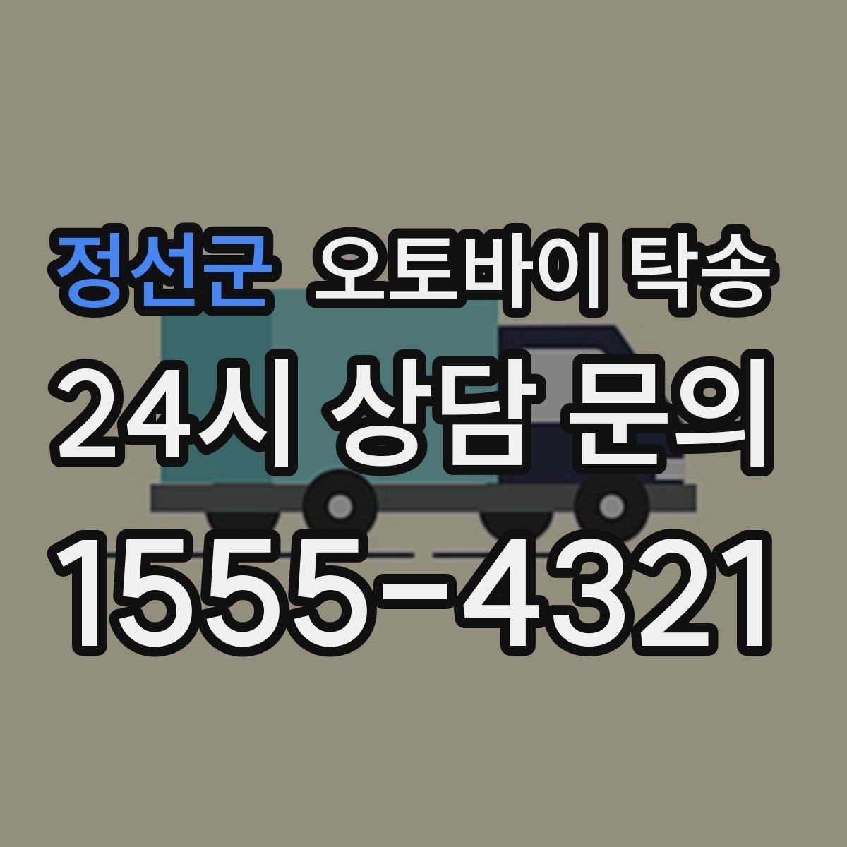 정선군 오토바이 탁송 중고거래 정비 이사까지 한 번에 해결