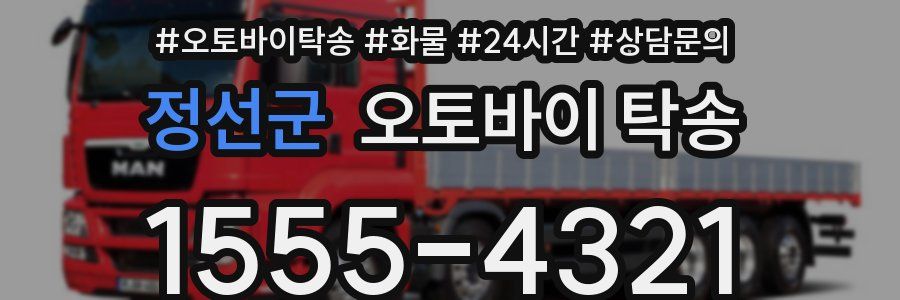 정선군 오토바이 탁송