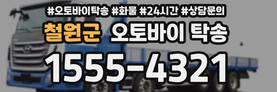 철원군 오토바이 탁송