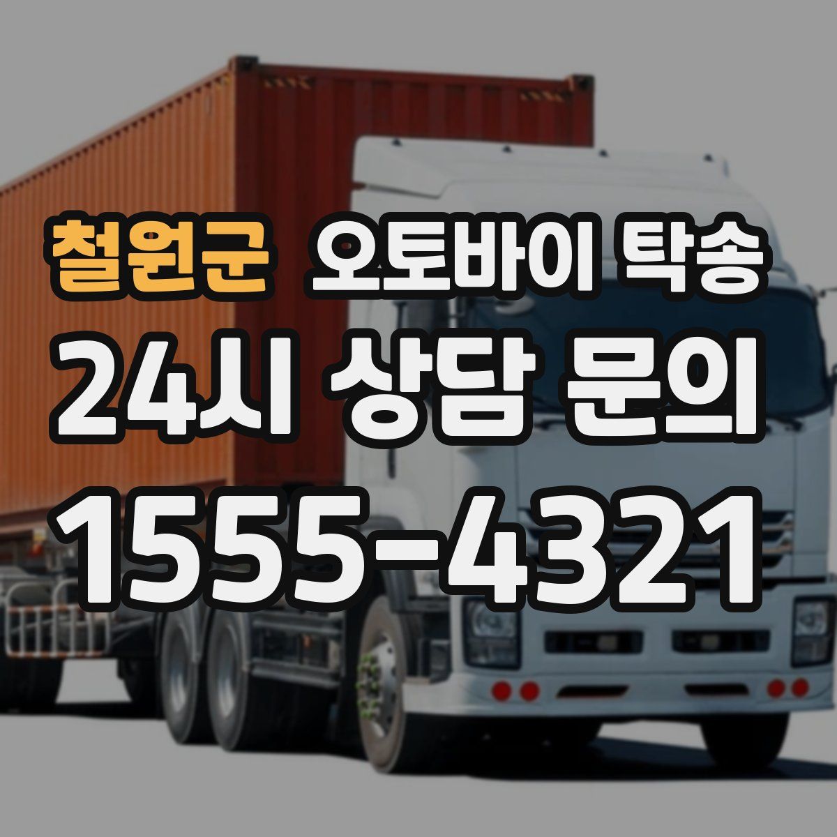 철원군 오토바이 탁송