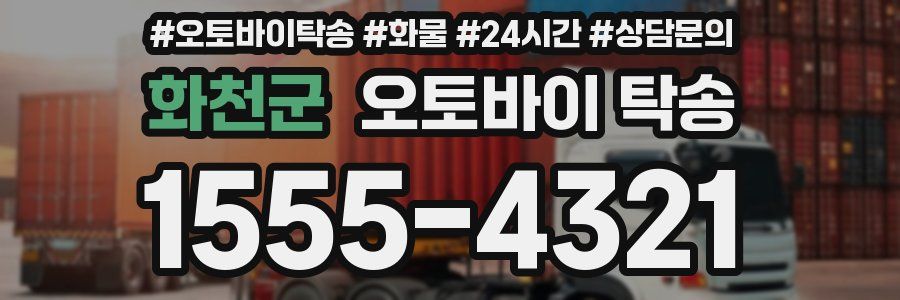 화천군 오토바이 탁송